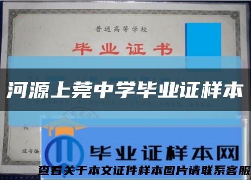 河源上莞中學畢業證樣本縮略圖