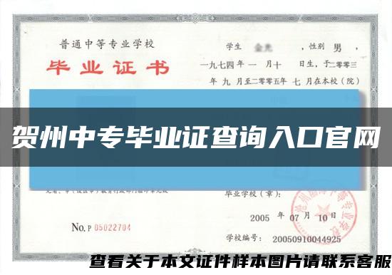 賀州中專畢業證查詢入口官網縮略圖