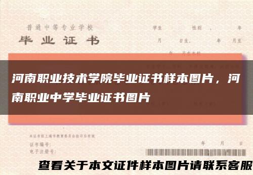 河南職業技術學院畢業證書樣本圖片，河南職業中學畢業證書圖片縮略圖