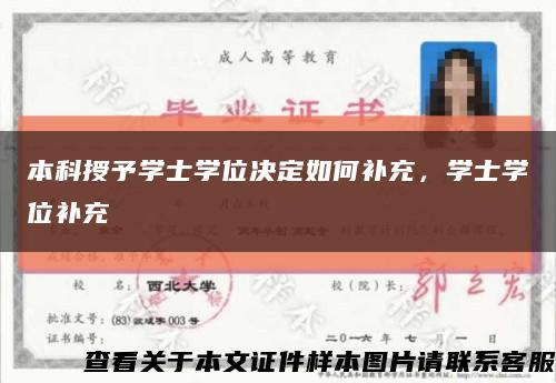本科授予學士學位決定如何補充，學士學位補充縮略圖