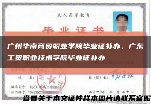廣州華南商貿職業學院畢業證補辦，廣東工貿職業技術學院畢業證補辦縮略圖