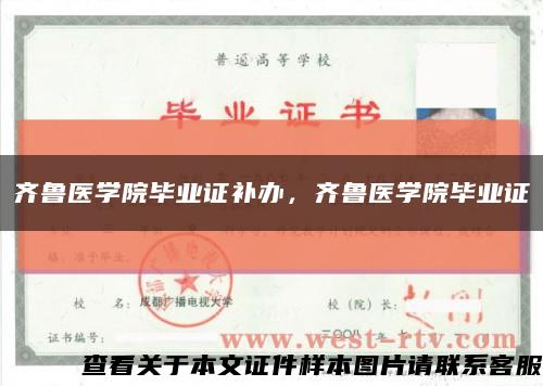 齊魯醫學院畢業證補辦，齊魯醫學院畢業證縮略圖