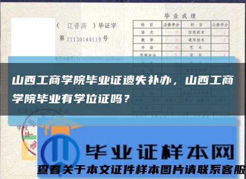 山西工商學院畢業證遺失補辦，山西工商學院畢業有學位證嗎？縮略圖
