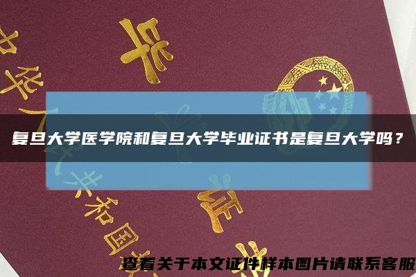 復旦大學醫學院和復旦大學畢業證書是復旦大學嗎？縮略圖