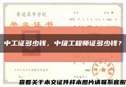 中工證多少錢，中級工程師證多少錢？縮略圖