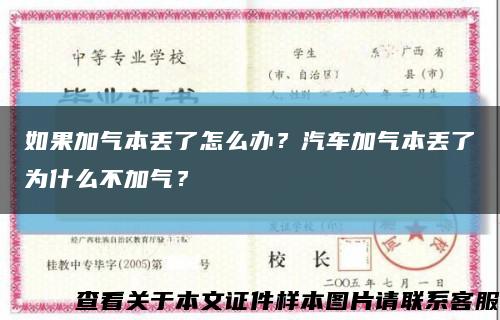如果加氣本丟了怎么辦？汽車加氣本丟了為什么不加氣？縮略圖