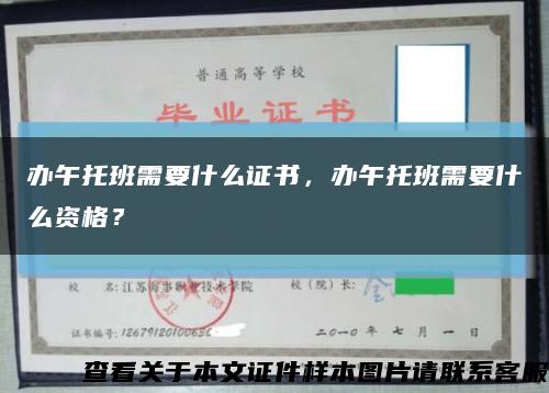 辦午托班需要什么證書，辦午托班需要什么資格？縮略圖