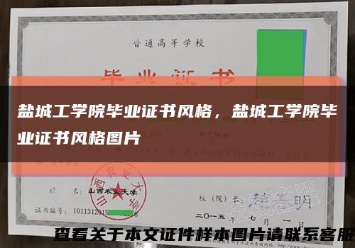 鹽城工學院畢業證書風格，鹽城工學院畢業證書風格圖片縮略圖