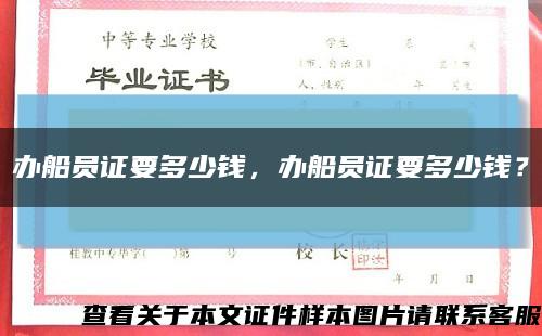 辦船員證要多少錢，辦船員證要多少錢？縮略圖