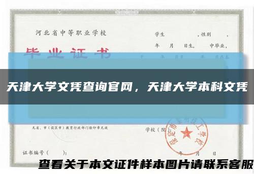 天津大學文憑查詢官網，天津大學本科文憑縮略圖