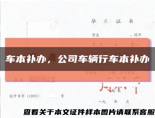 車本補辦，公司車輛行車本補辦縮略圖