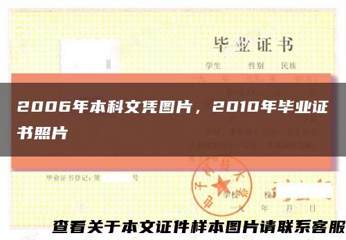 2006年本科文憑圖片，2010年畢業證書照片縮略圖