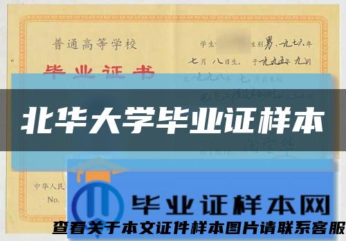 北華大學畢業證樣本縮略圖