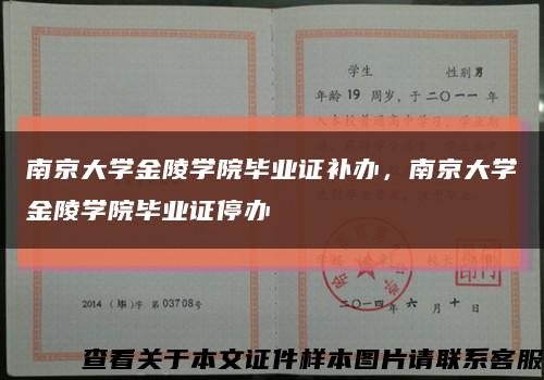 南京大學金陵學院畢業證補辦，南京大學金陵學院畢業證停辦縮略圖