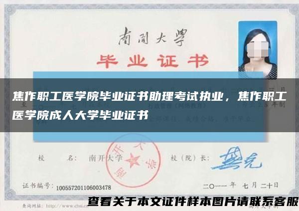 焦作職工醫學院畢業證書助理考試執業，焦作職工醫學院成人大學畢業證書縮略圖