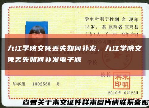 九江學院文憑丟失如何補發，九江學院文憑丟失如何補發電子版縮略圖