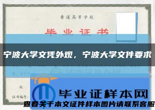 寧波大學文憑外觀，寧波大學文件要求縮略圖