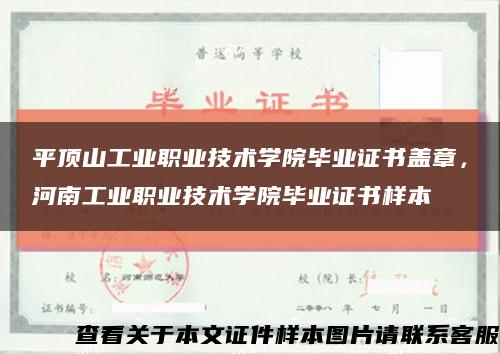 平頂山工業職業技術學院畢業證書蓋章，河南工業職業技術學院畢業證書樣本縮略圖