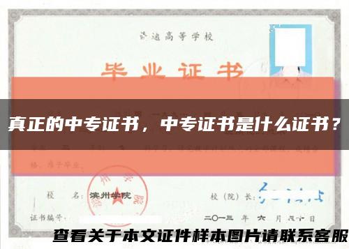 真正的中專證書，中專證書是什么證書？縮略圖