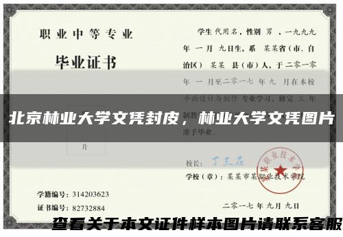 北京林業大學文憑封皮，林業大學文憑圖片縮略圖