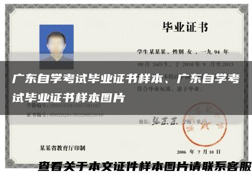廣東自學考試畢業證書樣本、廣東自學考試畢業證書樣本圖片縮略圖