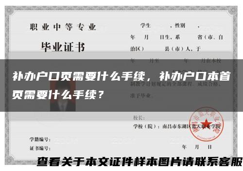 補辦戶口頁需要什么手續，補辦戶口本首頁需要什么手續？縮略圖