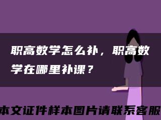 職高數學怎么補，職高數學在哪里補課？縮略圖