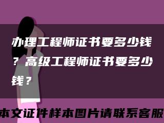 辦理工程師證書要多少錢？高級工程師證書要多少錢？縮略圖