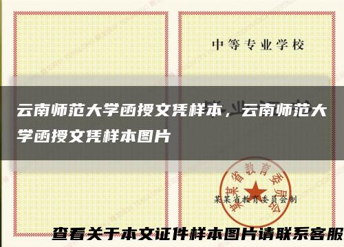 云南師范大學函授文憑樣本，云南師范大學函授文憑樣本圖片縮略圖