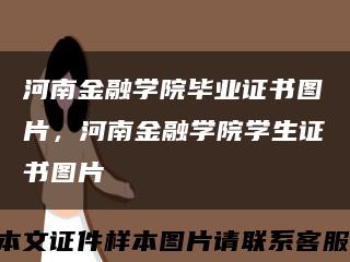 河南金融學院畢業證書圖片，河南金融學院學生證書圖片縮略圖