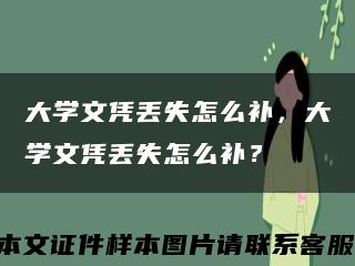大學文憑丟失怎么補，大學文憑丟失怎么補？縮略圖