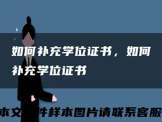 如何補充學位證書，如何補充學位證書縮略圖
