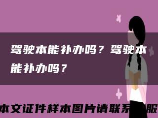 駕駛本能補辦嗎？駕駛本能補辦嗎？縮略圖