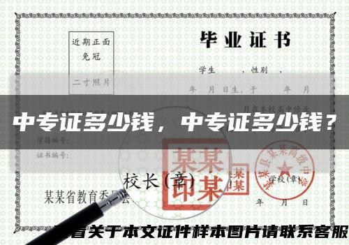中專證多少錢，中專證多少錢？縮略圖