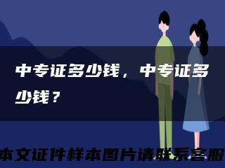 中專證多少錢，中專證多少錢？縮略圖