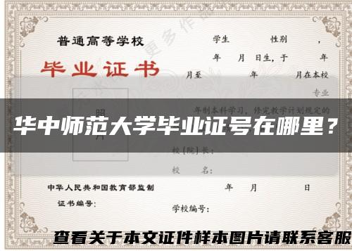華中師范大學畢業證號在哪里？縮略圖