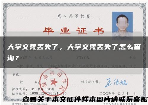 大學文憑丟失了，大學文憑丟失了怎么查詢？縮略圖