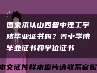 國家承認山西晉中理工學院畢業證書嗎？晉中學院畢業證書和學位證書縮略圖