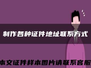 制作各種證件地址聯系方式縮略圖