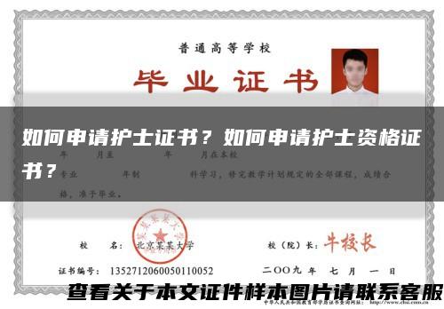 如何申請護士證書？如何申請護士資格證書？縮略圖