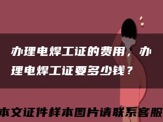 辦理電焊工證的費用，辦理電焊工證要多少錢？縮略圖