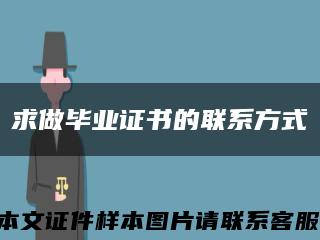 求做畢業證書的聯系方式縮略圖