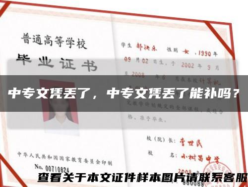 中專文憑丟了，中專文憑丟了能補嗎？縮略圖