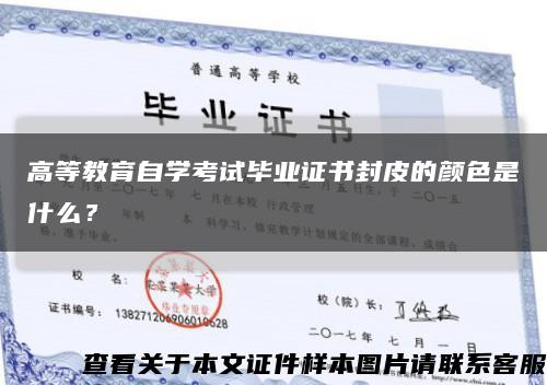 高等教育自學考試畢業證書封皮的顏色是什么？縮略圖