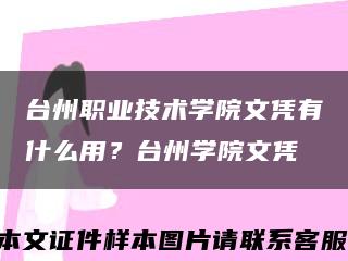 臺州職業技術學院文憑有什么用？臺州學院文憑縮略圖