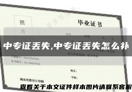 中專證丟失,中專證丟失怎么補縮略圖