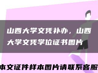 山西大學文憑補辦，山西大學文憑學位證書圖片縮略圖