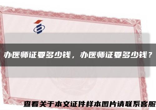 辦醫師證要多少錢，辦醫師證要多少錢？縮略圖