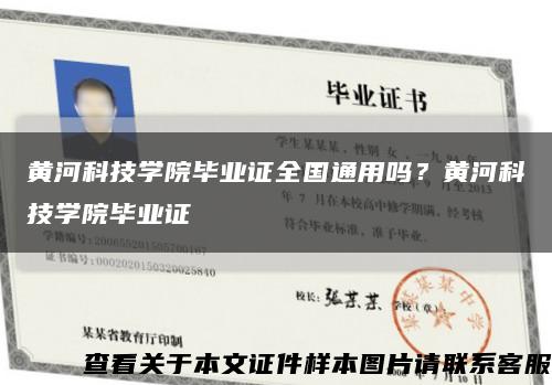 黃河科技學院畢業證全國通用嗎？黃河科技學院畢業證縮略圖