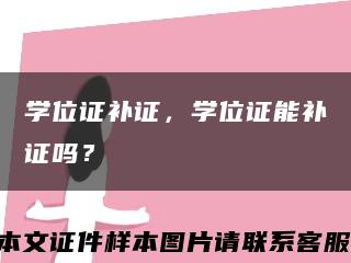 學位證補證，學位證能補證嗎？縮略圖